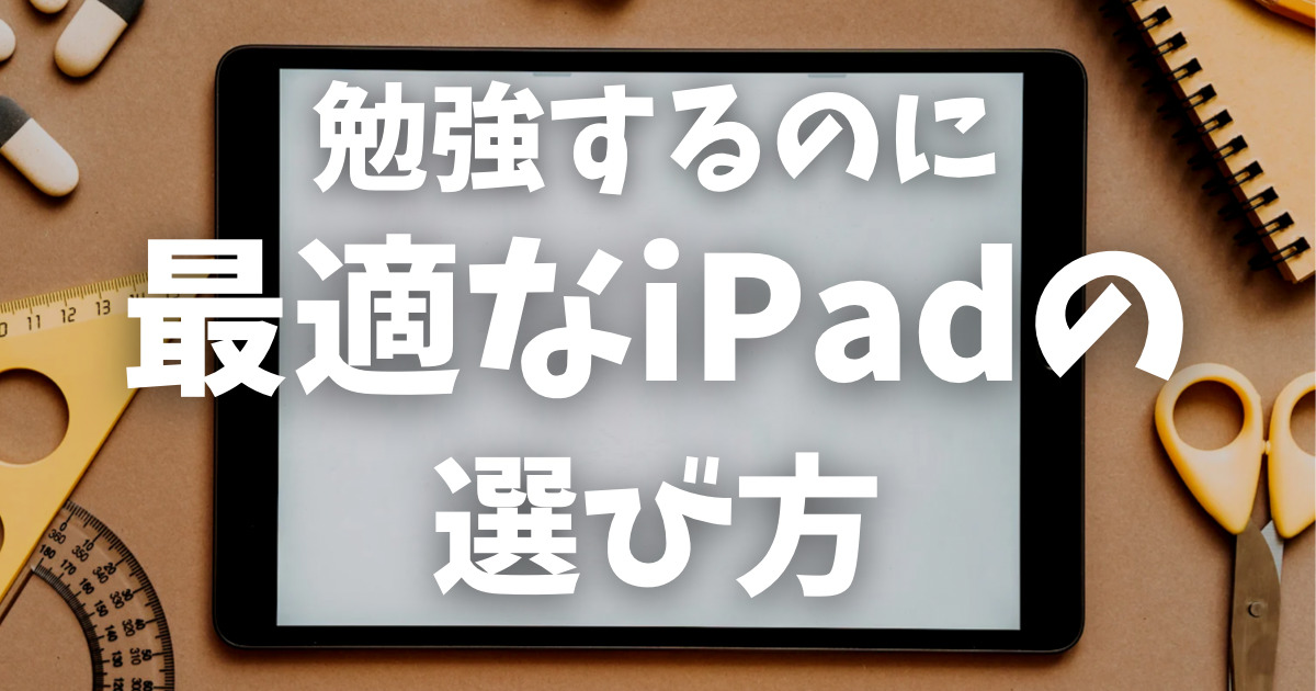 iPad Air5】勉強用に最適なiPadと選び方のポイントを徹底解説｜マナビ ...